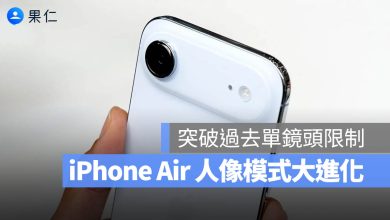 iPhone Air 人像模式 鏡頭 相機