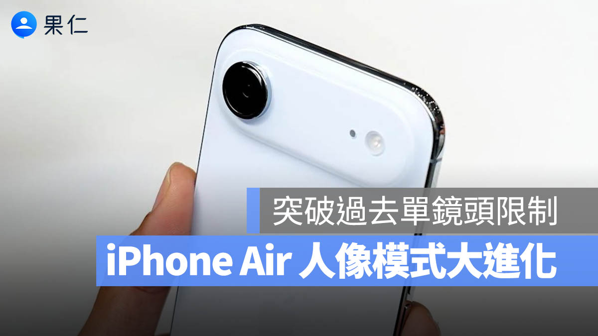 iPhone Air 被忽略的重大升級：拍美食、靜物也可以用人像模式