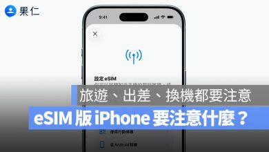 iPhone Air eSIM 優缺點