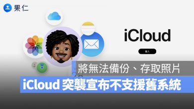 iCloud 舊系統 不支援