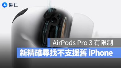 AirPods Pro 3 精確尋找 U2 晶片 iPhone 17 iPhone Air
