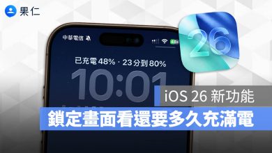 iOS 26 充電剩餘時間