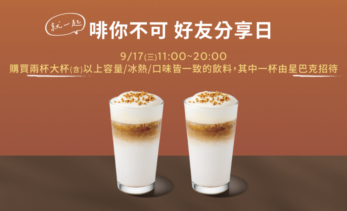 星巴克好友分享日