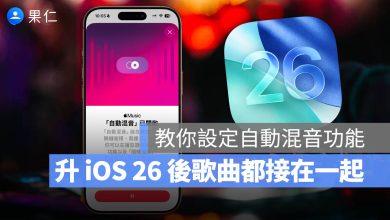 iOS 26 新功能 自動混音 音樂黏在一起