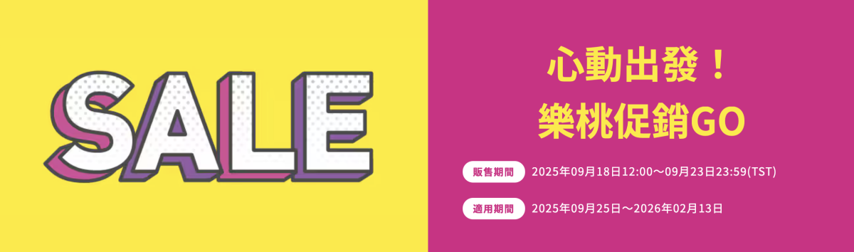 樂桃航空優惠票價
