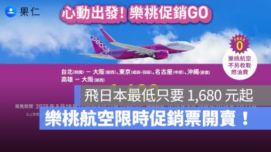 樂桃航空飛日本促銷票 9/18 起正式開賣！單程最低票價只要 1,680 元起