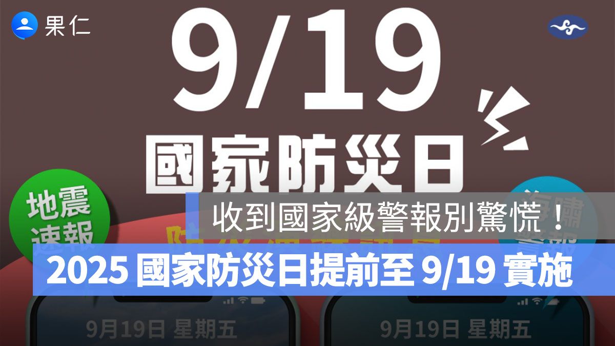 9/19 收到地震速報、海嘯警報別驚慌!是國家防災日演練