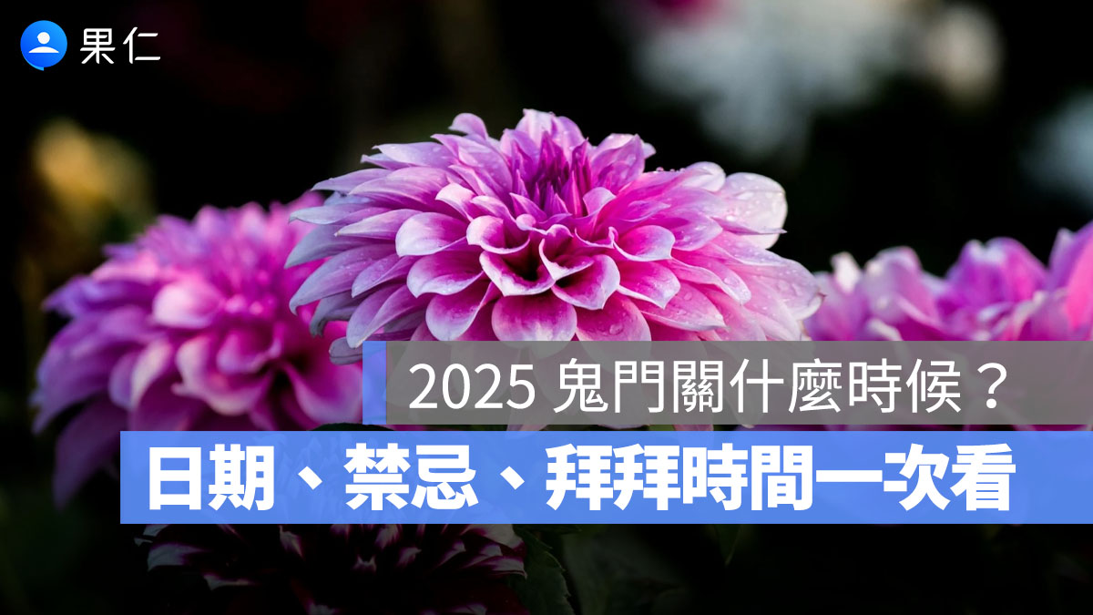 2025 鬼門關什麼時候?鬼門關日期時間、禁忌、拜拜時間介紹