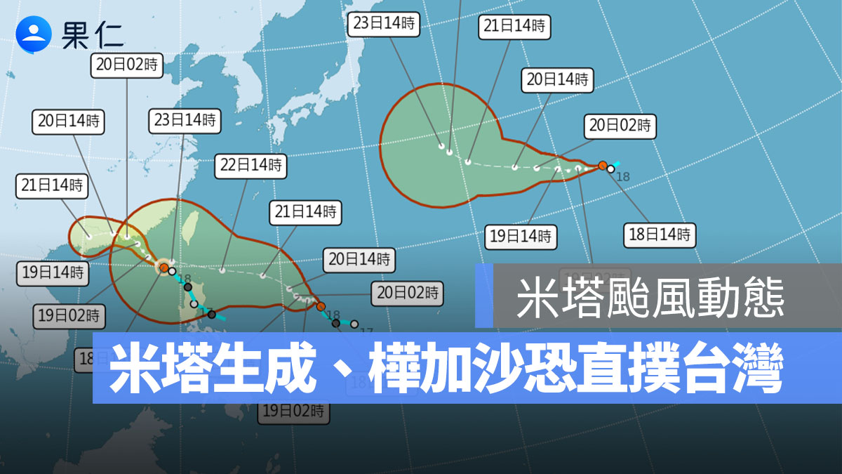 【米塔颱風動態】三颱接力?米塔生成、樺加沙恐直撲台灣,最快週日發海警