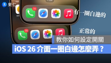 iOS 26 白邊 Liquid Glass 對比 透明度
