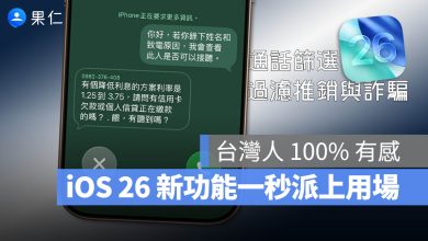 iOS 26 通話篩選 詐騙電話
