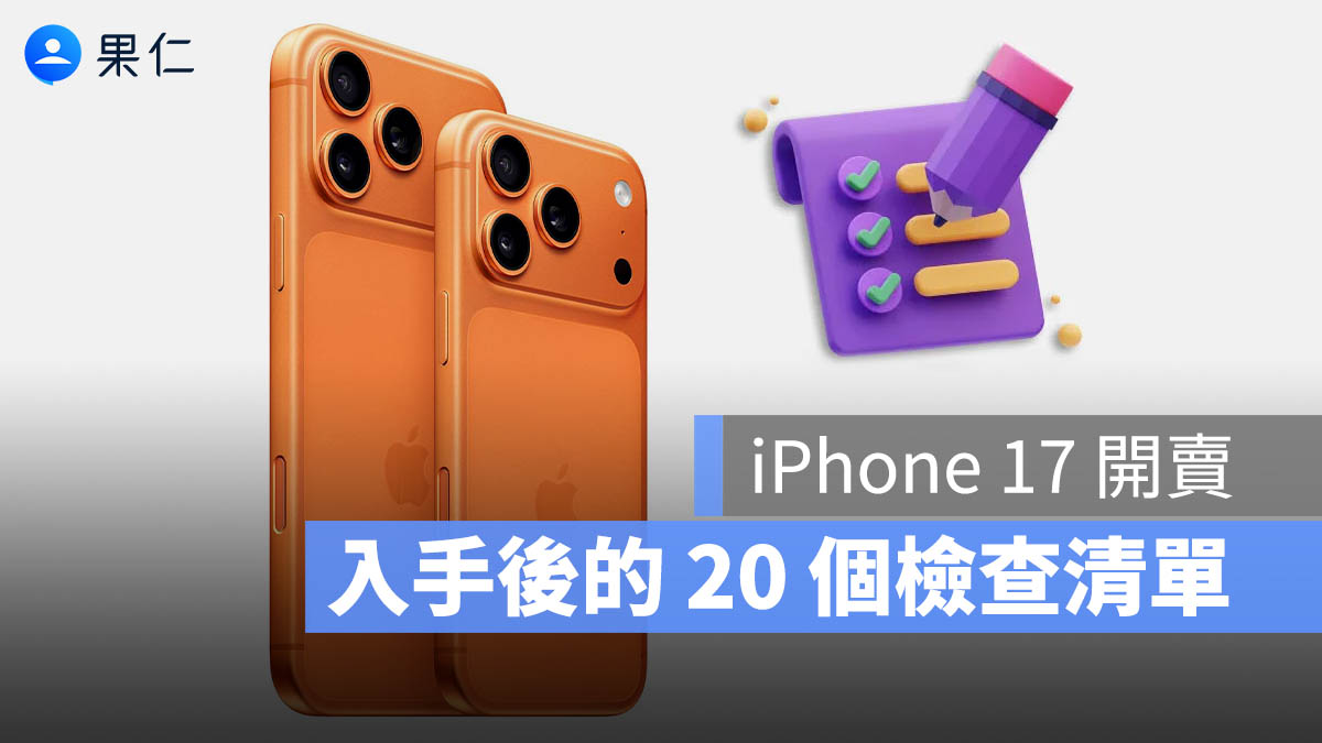 iPhone 17 開箱檢查表