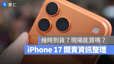 iPhone 17 開賣 到貨時間 官網 直營店 現貨