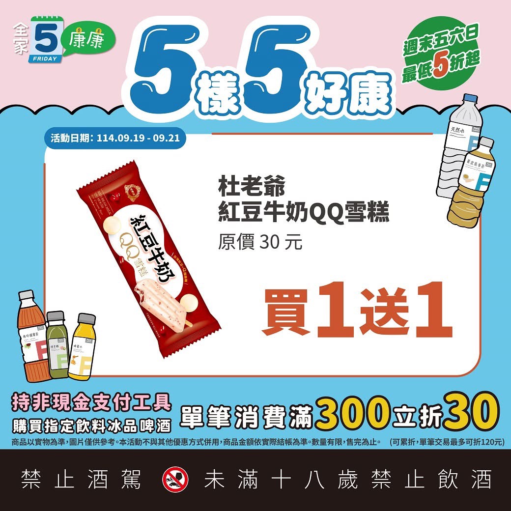 全家康康五優惠