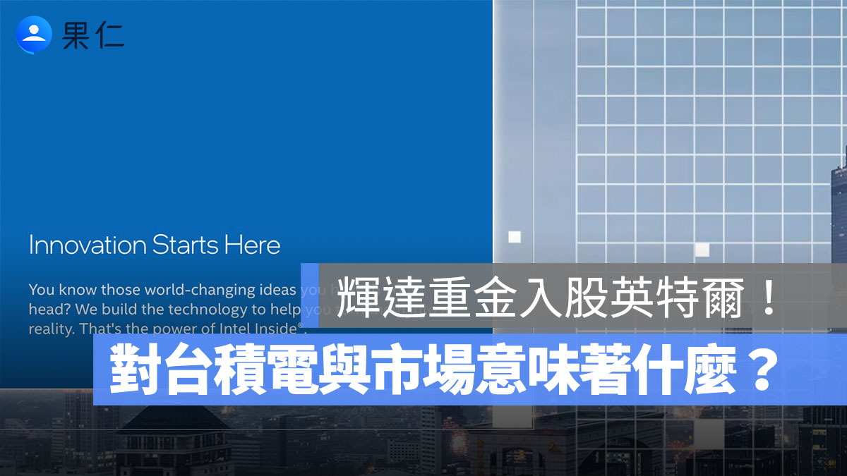 輝達斥資 1500 億入股英特爾,AI 晶片新局勢啟動!對台積電與市場意味著什麼?