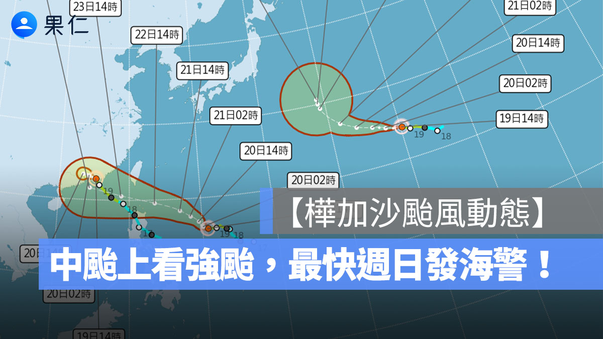 【樺加沙颱風動態】中颱上看強颱,最快週日發海警!台灣風雨影響時程一次看