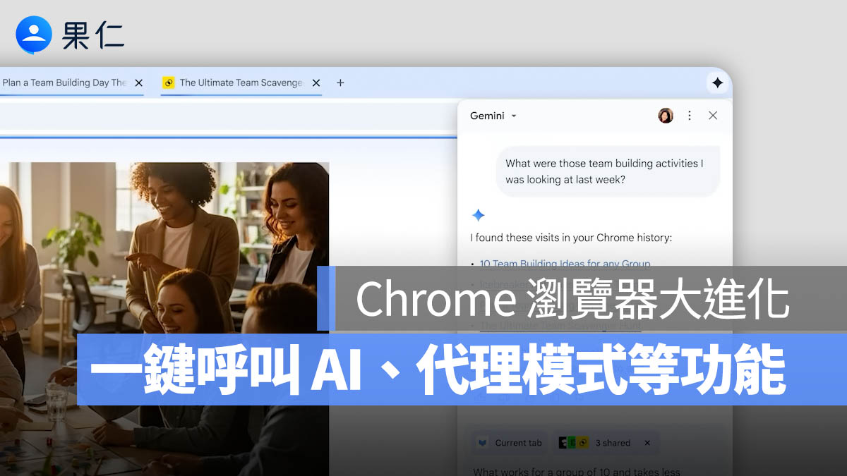 Chrome 瀏覽器大進化！Gemini AI 導入 3 大功能你不能錯過