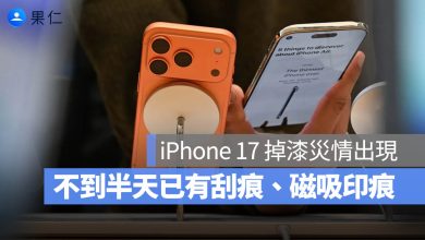 iPhone 17 刮痕 掉漆