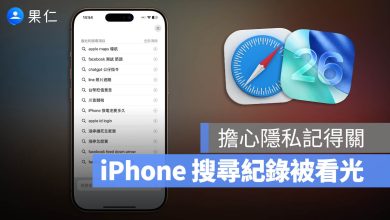 iPhone 搜尋紀錄 Safari