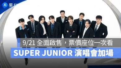 SUPER JUNIOR 大巨蛋演唱會