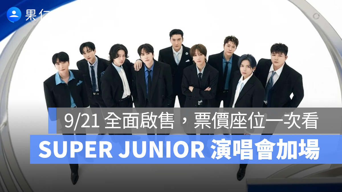 SUPER JUNIOR 大巨蛋演唱會宣佈 11/14 加場！9/21 全面啟售
