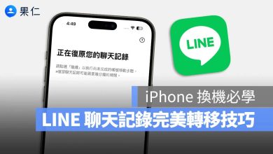 iPhone 換手機 LINE 對話紀錄 轉移