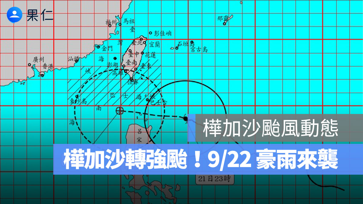 【樺加沙颱風動態】樺加沙轉強颱!9/22 豪雨來襲,部分縣市宣布停班課
