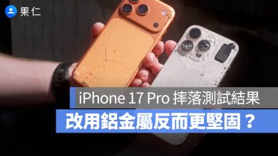 iPhone 17 Pro 摔落測試 耐用度