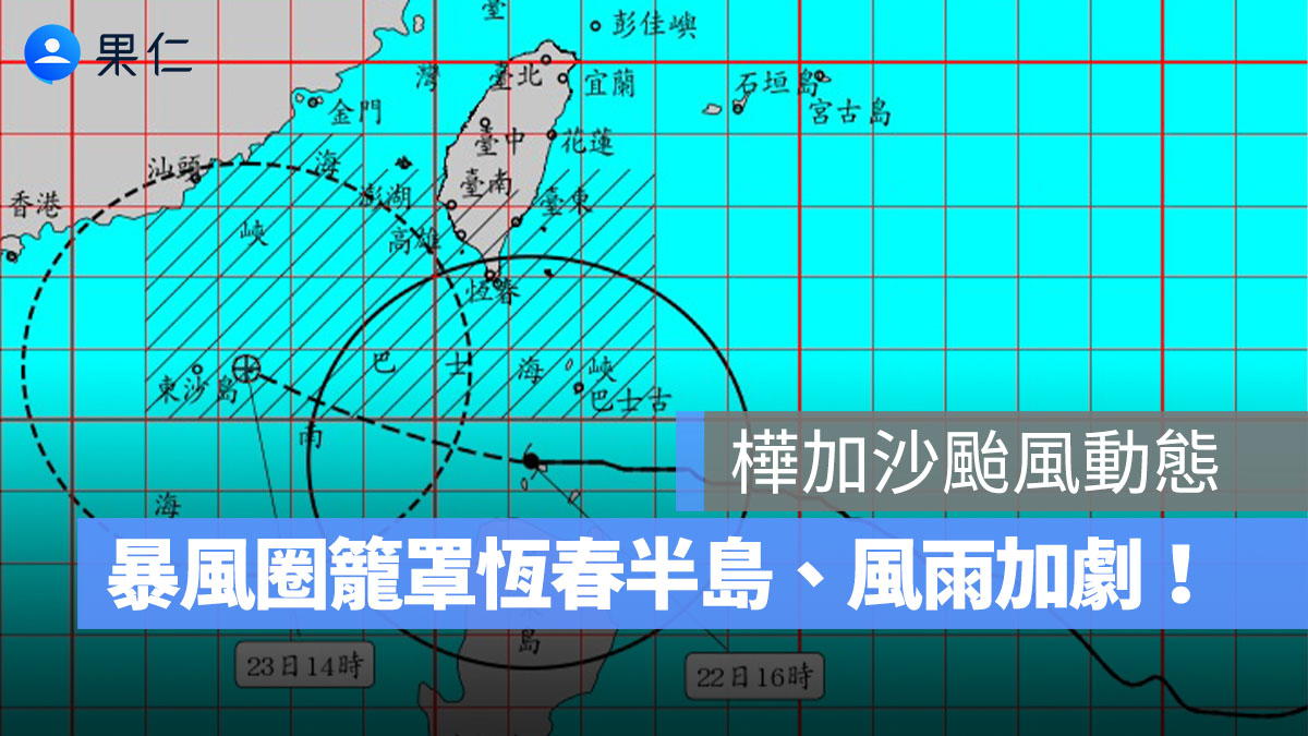 【樺加沙颱風動態】暴風圈籠罩恆春半島、南部沿海風雨加劇!