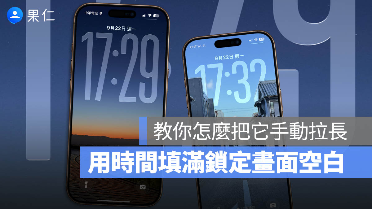 iPhone 鎖定畫面時間怎麼拉大？使用與設定技巧一次看