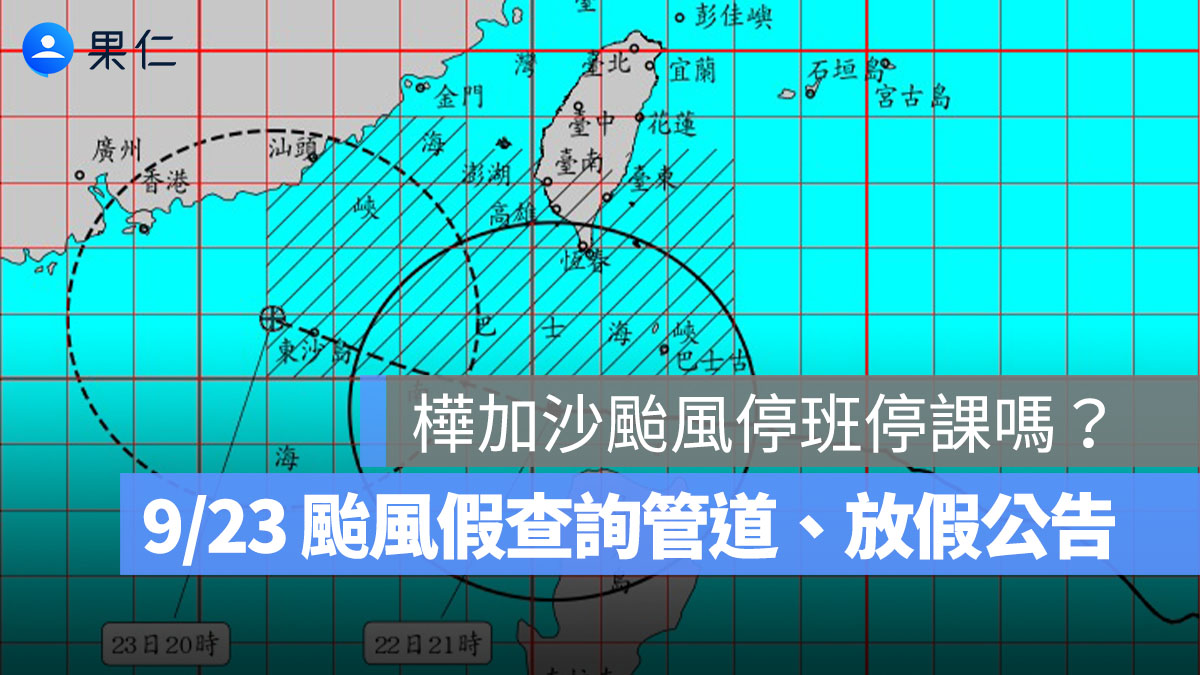 樺加沙颱風停班停課嗎?9/23 颱風假查詢管道、各縣市放假公告整理