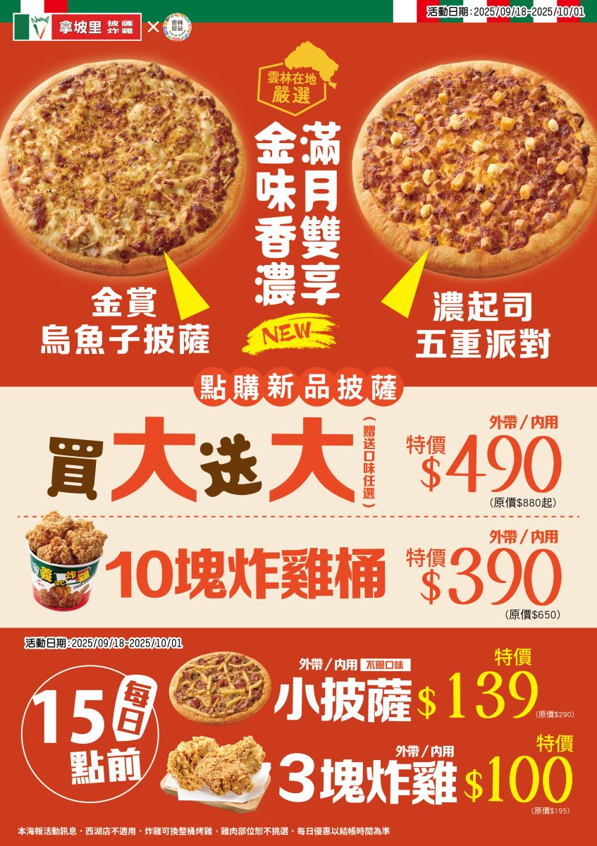 拿坡里新品上市 9 月最新優惠