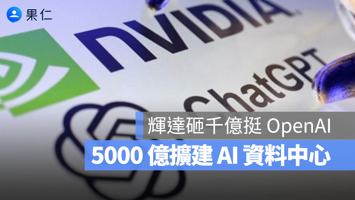 輝達砸千億挺 OpenAI!AI 資料中心大擴建,5000 億星門計畫啟動