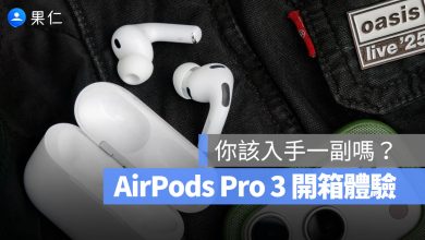 AirPods Pro 3 開箱體驗