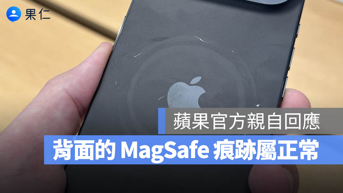 iPhone 17 Pro 被刮花?Apple 認了是門市 MagSafe 充電器造成,但表示「可清除」