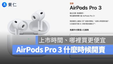 AirPods Pro 3 開賣時間 上市時間