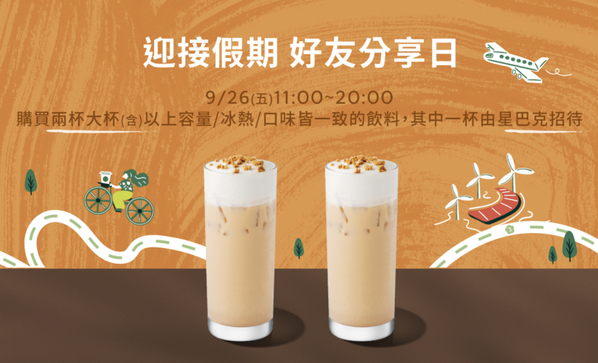 星巴克買一送一 好友分享日