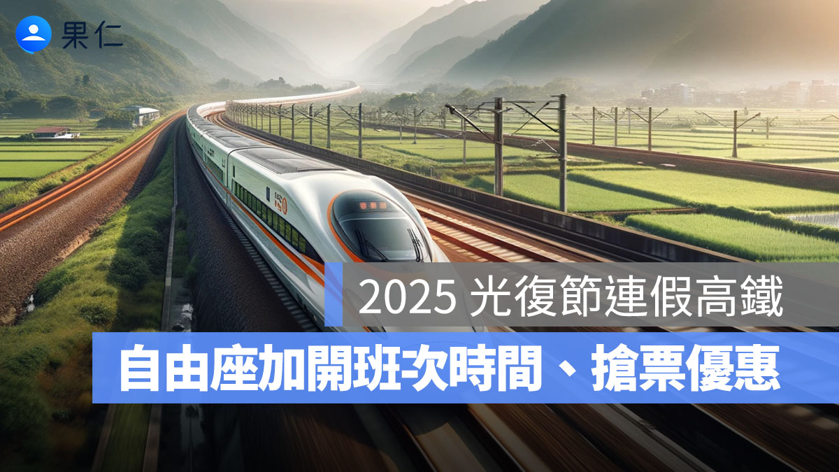 2025 光復節連假高鐵:自由座加開班次與時間、搶票優惠一次看