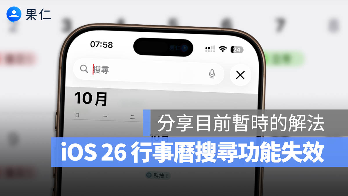 iOS 26 行事曆 App 搜尋功能壞掉？用戶回報無法查詢行程，暫時解法看這裡