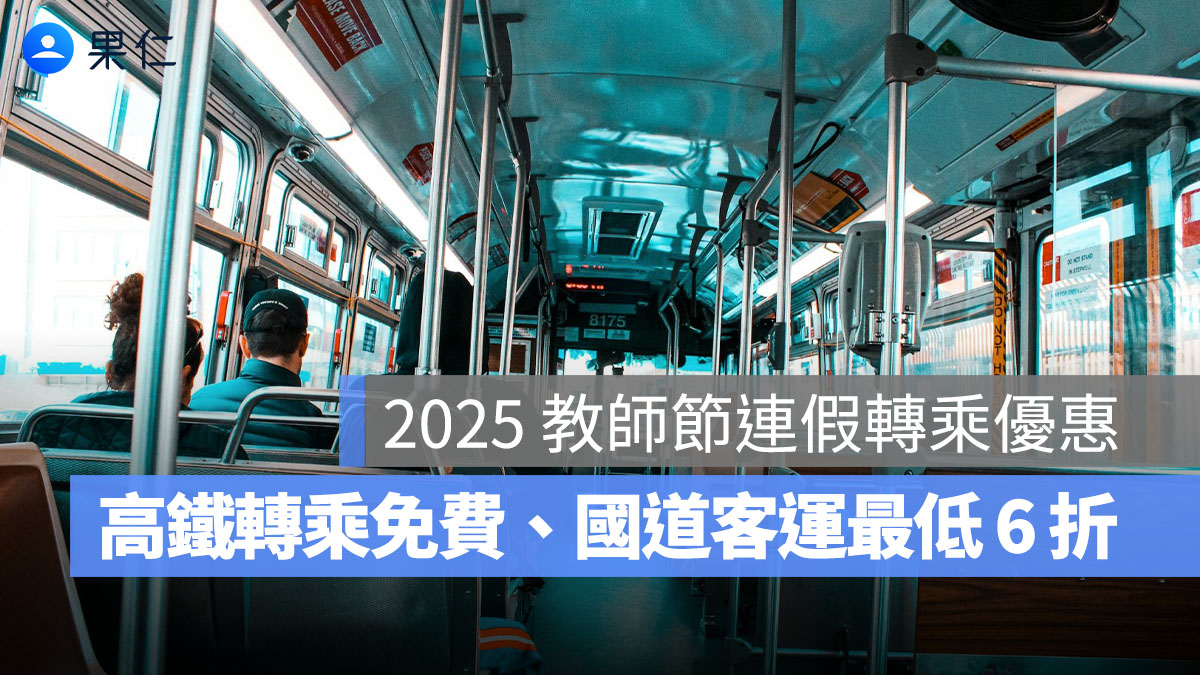 2025 教師節連假轉乘優惠：高鐵轉乘免費、國道客運最低 6 折，轉乘優惠一次看