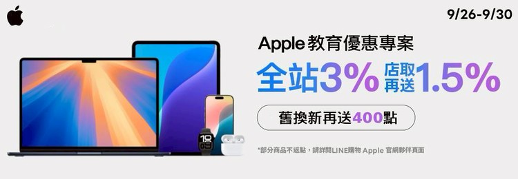 2025 Apple BTS BTS Apple BTS Back to School LINE 導購 LINE 購物 回饋 加碼回饋