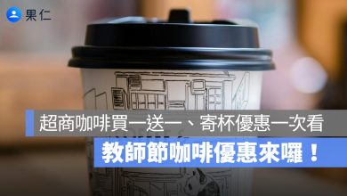 教師節咖啡優惠來囉！7-11、全家咖啡買 2 送 2，還有寄杯優惠一次看
