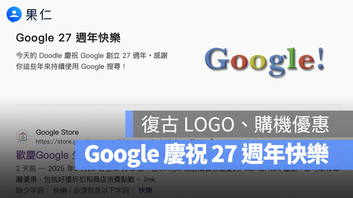 Google 27 週年快樂！快來領生日優惠，以及 10 個你不知道的冷知識