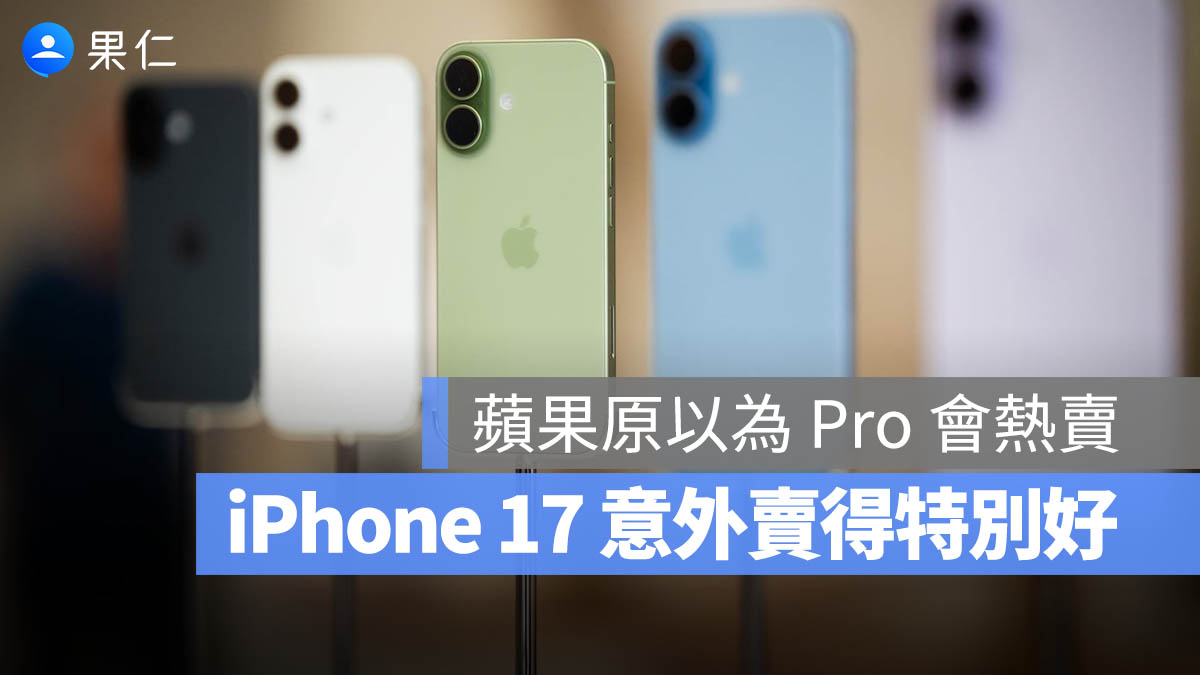 Apple 失算了!原以為 Pro 才會大賣,結果今年 iPhone 17 標準版意外熱賣