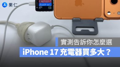 iPhone 17 Pro Max 充電 最高 充電器 瓦數 選擇