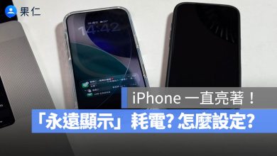 iPhone 永遠顯示 AOD 螢幕一亮著 不會關閉