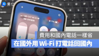VoWiFi iPhone 國外打電話回國內 省錢