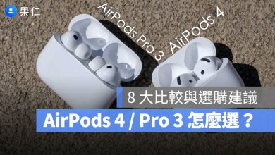 AirPods Pro 3 AirPods 4 比較 選購 差異 規格