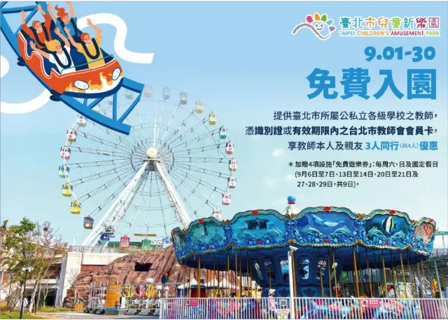 兒童新樂園 教師節優惠