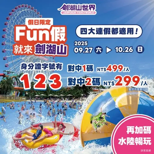 劍湖山世界 教師節優惠